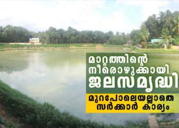 മാറ്റത്തിന്റെ-തുള്ളിയായി-ജലസമൃദ്ധി;-മുറപോലെയല്ലാതെ-സർക്കാർ-കാര്യം