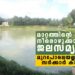 മാറ്റത്തിന്റെ-തുള്ളിയായി-ജലസമൃദ്ധി;-മുറപോലെയല്ലാതെ-സർക്കാർ-കാര്യം