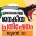 ചരിത്ര-സമരത്തിന്- കേരളം-ഒരുങ്ങി-;-എൽഡിഎഫ്‌-പ്രതിഷേധം-ഇന്ന്‌