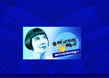 എന്താണ് CLUBHOUSE App ? OZ Malayalam – Exclusive