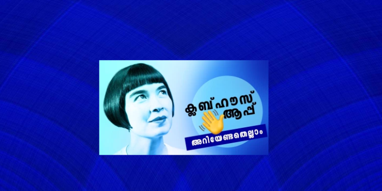 എന്താണ് CLUBHOUSE App ? OZ Malayalam – Exclusive