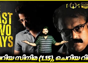 The Last Two Days (2021 മലയാളം സിനിമ): തിരോധാനമോ അതോ കൊലപാതകമോ !