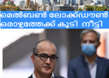 മെൽബൺ ലോക്ക്ഡൗൺ ഒരാഴ്ചത്തേക്ക് കൂടി നീട്ടി; ദൂരപരിധി 10 കി.മീ ആക്കി 