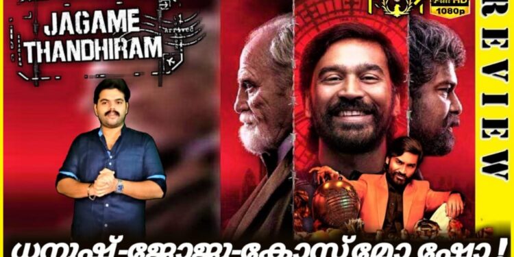 ‘ജഗമേ തന്തിരം’ – ധനുഷ് –  ജോജു- കോസ്മോ  വിളയാട്ടം 