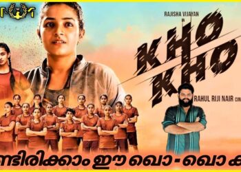 KHO-KHO (2021 മലയാളം സിനിമ റിവ്യൂ ): ഈ ഖൊ-ഖൊ കളി എങ്ങനെ ?