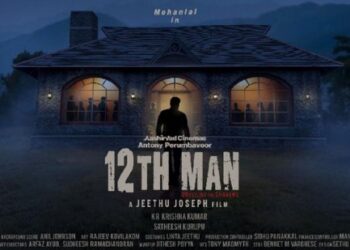 മോഹന്‍ലാല്‍-ജിത്തു-ജോസഫ്-കൂട്ടുകെട്ടില്‍-‘ട്വെല്‍ത്-മാന്‍’;-ഫസ്റ്റ്-ലുക്ക്-പോസ്റ്റര്‍-പുറത്തുവിട്ടു