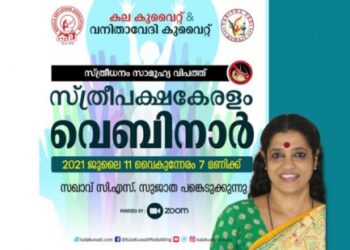 ‘സ്ത്രീപക്ഷകേരളം’;-കല-കുവൈറ്റ്-വനിതാവേദി-വെബിനാർ-11ന്