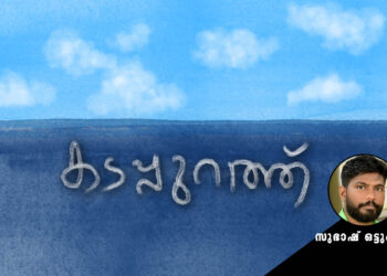 കടപ്പുറത്ത്-സുഭാഷ്-ഒട്ടുംപുറം-എഴുതിയ-കഥ