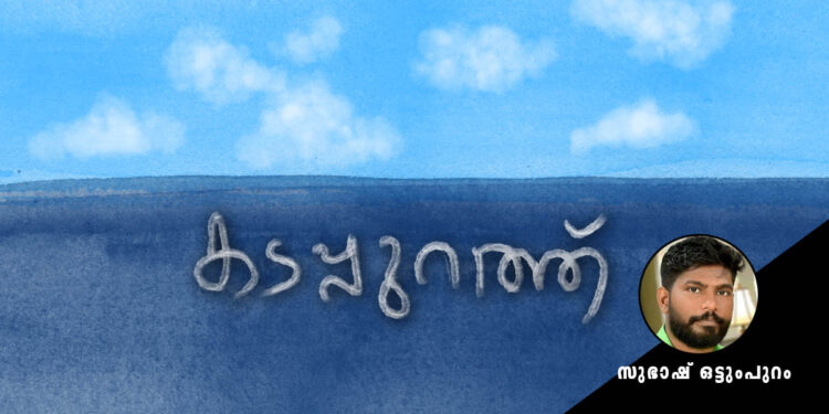 കടപ്പുറത്ത്-സുഭാഷ്-ഒട്ടുംപുറം-എഴുതിയ-കഥ