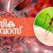 സംസ്ഥാനത്ത്‌-ഒരാള്‍ക്ക്-കൂടി-സിക്ക-വൈറസ്-സ്ഥിരീകരിച്ചു;-ആകെ-രോഗബാധിതർ-23