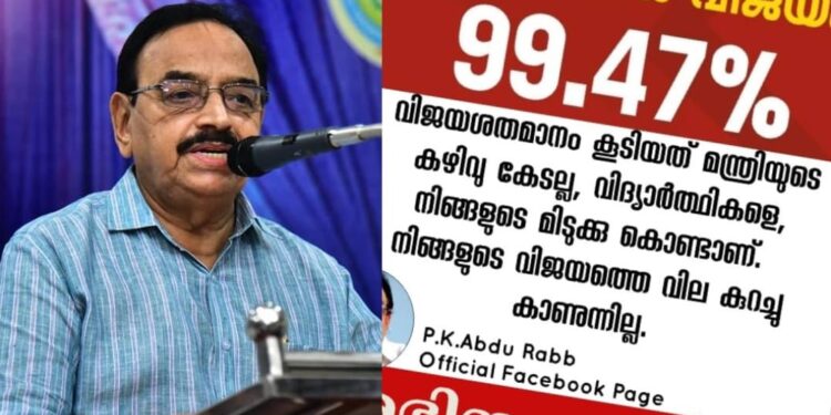 ‘റിസള്‍ട്ട്-പ്രഖ്യാപിച്ചത്-ഞാനല്ലാത്തതുകൊണ്ട്-ട്രോളുകളൊന്നുമില്ല’-കൂടിയ-വിജയശതമാനത്തില്‍-അബ്ദുറബ്ബ്