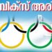 ഒളിമ്പിക്‌സ്‌-മേളയ്‌ക്ക്‌-ഏഴ്‌-ദിനംമാത്രം-;-ഒഴിയാതെ-ആശങ്ക