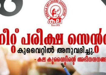 നീറ്റ്-പരീക്ഷ-സെന്റര്‍-കുവൈറ്റില്‍-അനുവദിച്ചു:-അഭിനന്ദനമറിയിച്ച്-കലാ-കുവൈറ്റ്