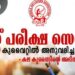 നീറ്റ്-പരീക്ഷ-സെന്റര്‍-കുവൈറ്റില്‍-അനുവദിച്ചു:-അഭിനന്ദനമറിയിച്ച്-കലാ-കുവൈറ്റ്
