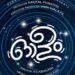 തിരക്കഥാകൃത്തായി-നടി-ലെന;-‘ഓളം’-ഫസ്റ്റ്‌ലുക്ക്-പോസ്റ്റര്‍-പുറത്തുവിട്ട്-സൗബിന്‍-ഷാഹിര്‍