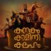 പതിനൊന്നാം-വര്ഷത്തില്-നിവിന്റെ-“കനകം-കാമിനി-കലഹം’;-ടീസര്-ഇറങ്ങി