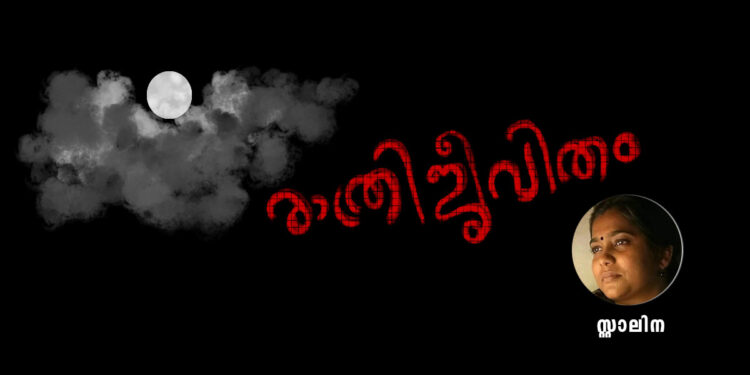 രാത്രിജീവിതം-–-സ്റ്റാലിന-എഴുതിയ-കവിത