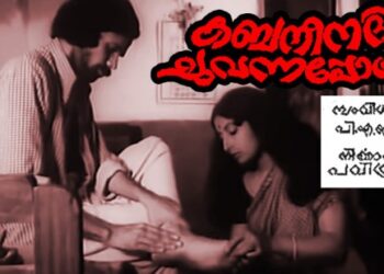 ‘ചുവന്ന’-സിനിമകളിലൂടെ:-ധീര-പരീക്ഷണമായി-‘കബനീനദി-ചുവന്നപ്പോള്‍’