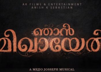 ‘ഞാന്‍-മിഖായേല്‍’-ഒരു-ഇന്‍ഡോ-ഓസ്‌ട്രേലിയന്‍-സിനിമാ-സംരംഭം;-ഗാനങ്ങള്‍-പുറത്തിറങ്ങി