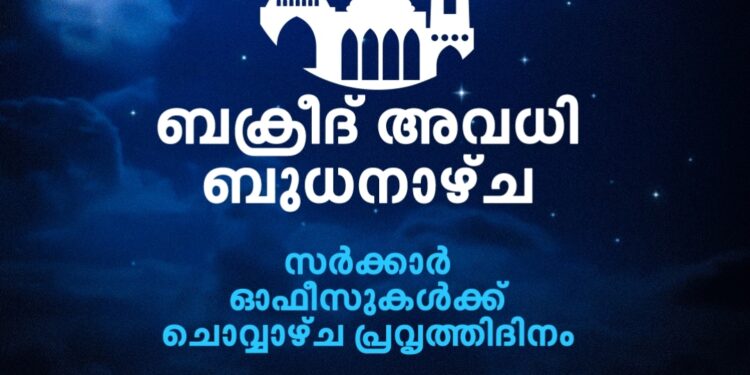 സര്‍ക്കാര്‍-ഓഫീസുകള്‍ക്ക്-ബക്രീദ്-അവധി-ബുധനാഴ്ച;-ഉത്തരവിറങ്ങി