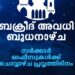 സര്‍ക്കാര്‍-ഓഫീസുകള്‍ക്ക്-ബക്രീദ്-അവധി-ബുധനാഴ്ച;-ഉത്തരവിറങ്ങി