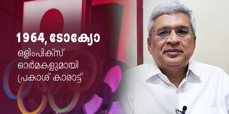 1964ൽ-ടോക്കിയോയിൽ;-ഒളിംപിക്സ്-ഓർമകൾ-പങ്കുവച്ച്-പ്രകാശ്-കാരാട്ട്