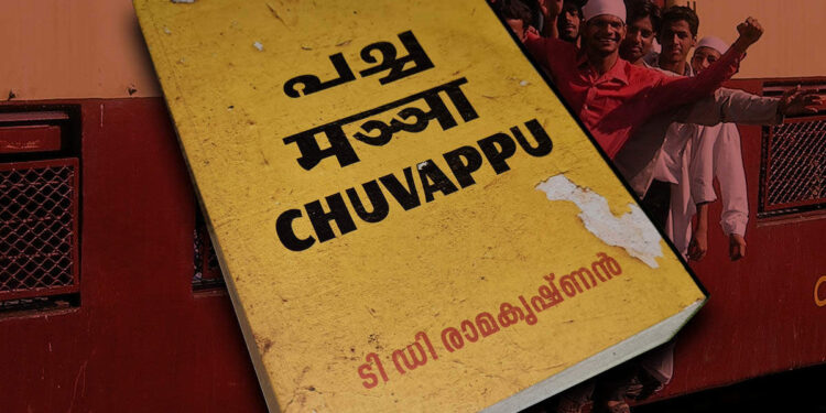 review:-പച്ച,-മഞ്ഞ,-ചുവപ്പ്-–-ടി.ഡി-രാമകൃഷ്‍ണന്‍