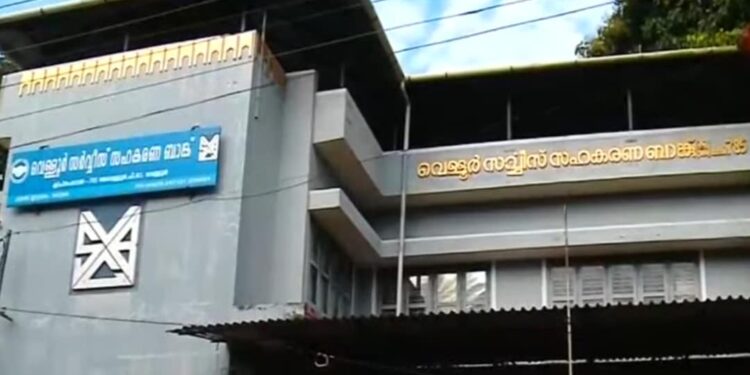 സിപിഎം-നിയന്ത്രണത്തിലുള്ള-വെള്ളൂര്‍-സര്‍വ്വീസ്-സഹകരണ-ബാങ്കില്‍-44-കോടിയുടെ-തട്ടിപ്പ്