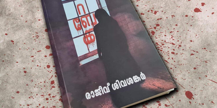 book-review:-റബേക്ക-–-രാജീവ്-ശിവശങ്കര്‍