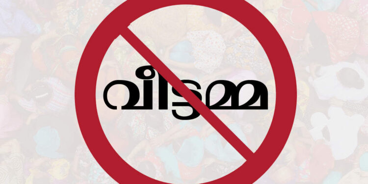 ഇതാണ്-മാധ്യമങ്ങളിലെ-‘സ്ത്രീ-വിരുദ്ധ’-ഭാഷ-ചോദ്യം-ചെയ്‍ത-വനിതാ-കൂട്ടായ്‍മ