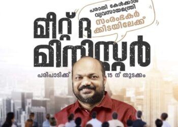 മീറ്റ് ദി മിനിസ്റ്റർ – സംരംഭകരുമായി നേരിട്ട് സംസാരിക്കുന്ന വേദിയൊരുക്കി വ്യവസായ മന്ത്രി -പി. രാജീവ്‌