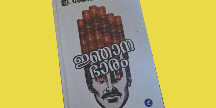 book-review:-ജ്ഞാനഭാരം-–-ഇ.-സന്തോഷ്-കുമാർ