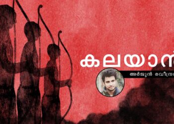 കലയാൻ-അർജുൻ-രവീന്ദ്രൻ-എഴുതിയ-കഥ