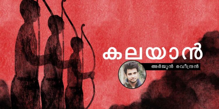 കലയാൻ-അർജുൻ-രവീന്ദ്രൻ-എഴുതിയ-കഥ
