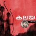 കലയാൻ-അർജുൻ-രവീന്ദ്രൻ-എഴുതിയ-കഥ