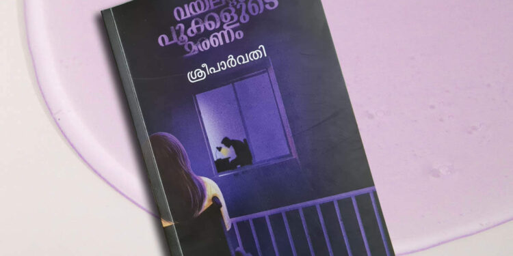 book-review:-വയലറ്റു-പൂക്കളുടെ-മരണം-–-ശ്രീപാര്‍വതി