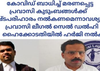 കോവിഡ്-ബാധിച്ച്-മരിച്ച-പ്രവാസി-കുടുംബങ്ങൾക്ക്-നഷ്ടപരിഹാരം-വേണം:-പ്രവാസി-ലീഗൽ-സെൽ-ഡൽഹി-ഹൈക്കോടതിയിൽ