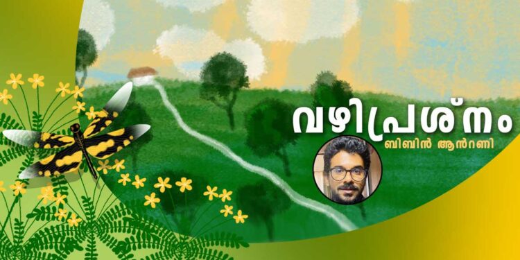 വഴിപ്രശ്നം-ബിബിൻ-ആൻറണി-എഴുതിയ-കവിത