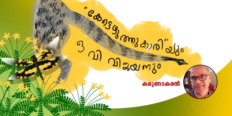 “കേട്ടെഴുത്തുകാരി”യും-ഒ-വി-വിജയനും