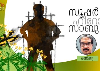 onam-2021:-സൂപ്പര്‍-ഹീറോ-സാബു