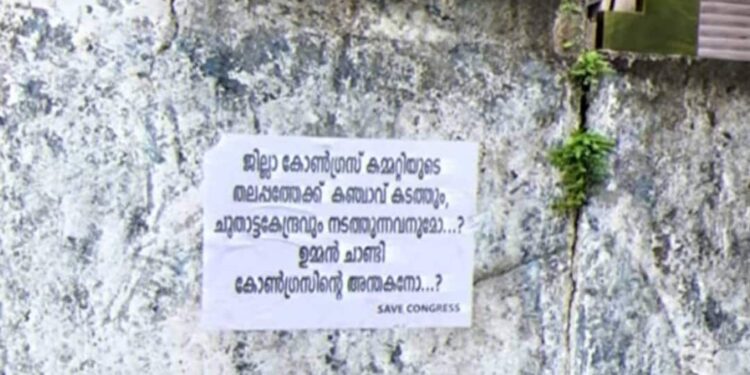 ഡിസിസി-തലപ്പത്തേക്ക്-കഞ്ചാവ്-കടത്തുന്നവനും-ചൂതാട്ടകേന്ദ്രം-നടത്തുന്നവനുമോ;-കോട്ടയത്ത്-പോസ്റ്ററുകള്‍