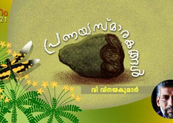 പ്രണയസ്മാരകങ്ങള്‍