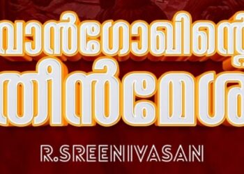 വാന്‍ഗോഖിന്റെ-തീന്‍മേശയുമായി-ആര്‍-ശ്രീനിവാസന്‍