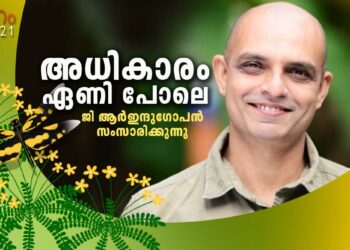 ഞാൻ-എഴുതുന്നത്-ഞാൻ-അനുഭവിച്ച-ജീവിതം:-ജി.ആർ-ഇന്ദുഗോപൻ