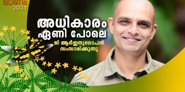 ഞാൻ-എഴുതുന്നത്-ഞാൻ-അനുഭവിച്ച-ജീവിതം:-ജി.ആർ-ഇന്ദുഗോപൻ