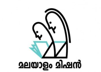 മലയാളം-മിഷൻ-സ്വാതന്ത്ര്യദിനാഘോഷം