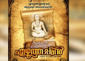 ഭാഷാ-പിതാവിന്റെ-ജീവിതം-‘തുഞ്ചത്ത്-രാമാനുജന്‍-എഴുത്തച്ഛന്‍’:-ടൈറ്റില്‍-റിലീസ്-ചെയ്തു