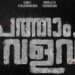 എം.-പദ്മകുമാറിൻ്റെ-ഫാമിലി-ത്രില്ലർ-”പത്താം-വളവ്-“;-ടൈറ്റിൽ-പോസ്റ്റർ-റിലീസായി
