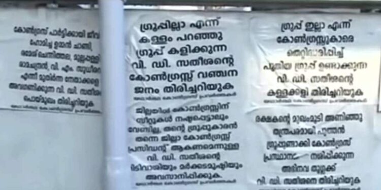ഗ്രൂപ്പില്ലെന്നുപറഞ്ഞ്-ഗ്രൂപ്പുകളിക്കുന്ന-അഭിനവ-തുഗ്ലക്ക്;-വിഡി-സതീശനെതിരേ-കൊച്ചിയില്‍-പോസ്റ്ററുകള്‍