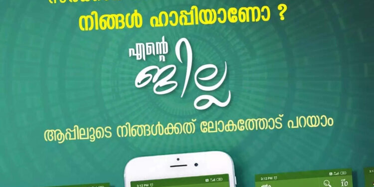 സർക്കാർ-ഓഫീസ്-സേവനങ്ങളിൽ-സന്തുഷ്ടരാണോ?-“എന്‍റെ-ജില്ല”-ആപ്പിലൂടെ-അഭിപ്രായം-രേഖപ്പെടുത്താം